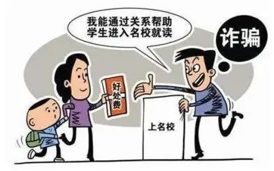 高考臨近，警惕以“托關系”“有門路”為由的詐騙